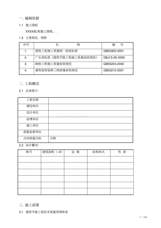 墙体节能工程专项施工方案