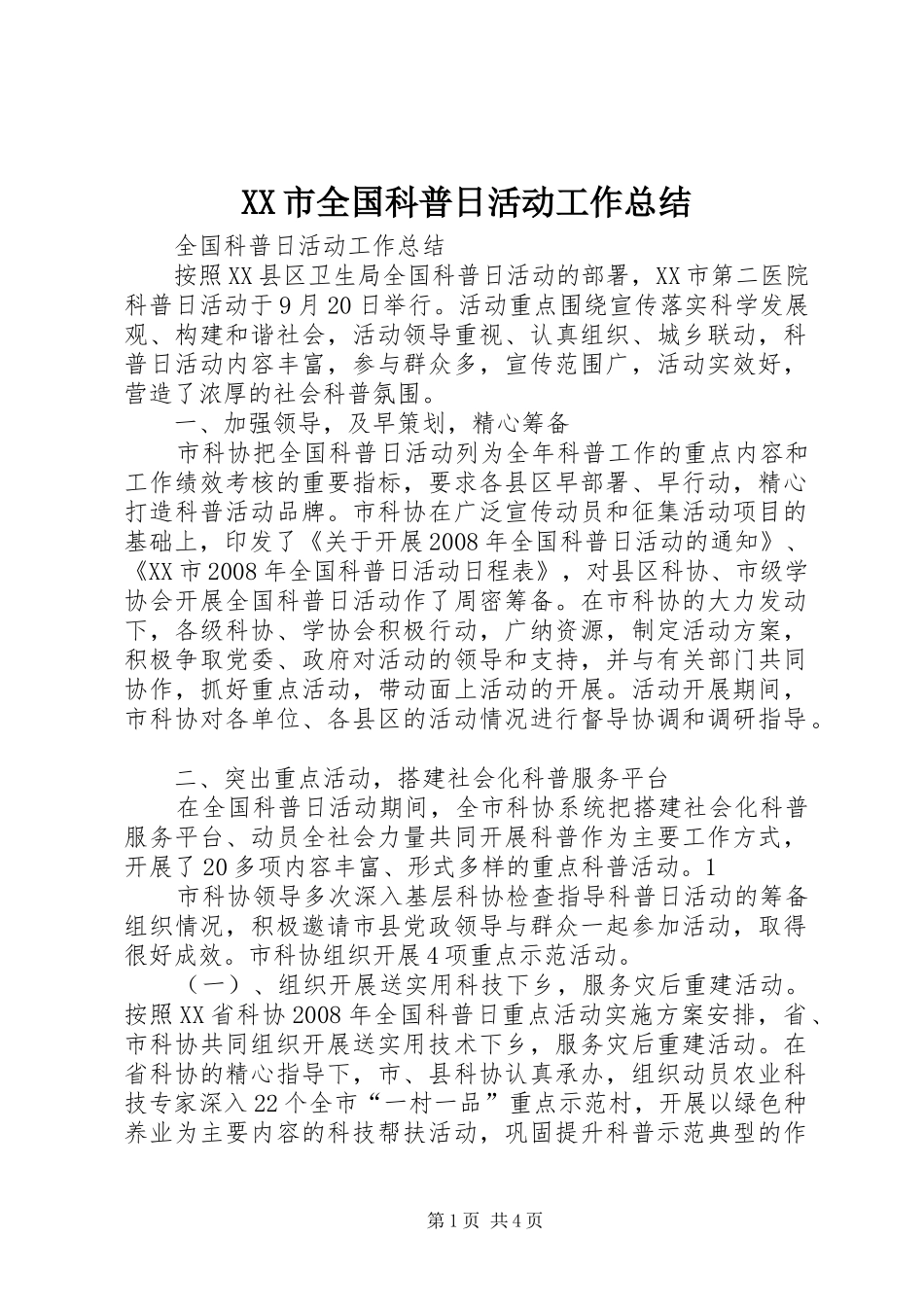 XX市全国科普日活动工作总结 _第1页