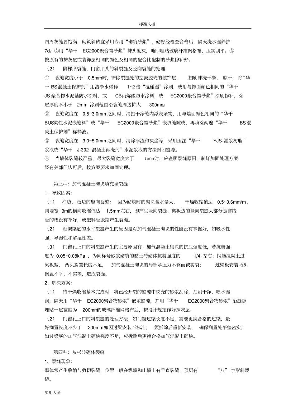 墙体裂缝地原因及要求措施_第2页