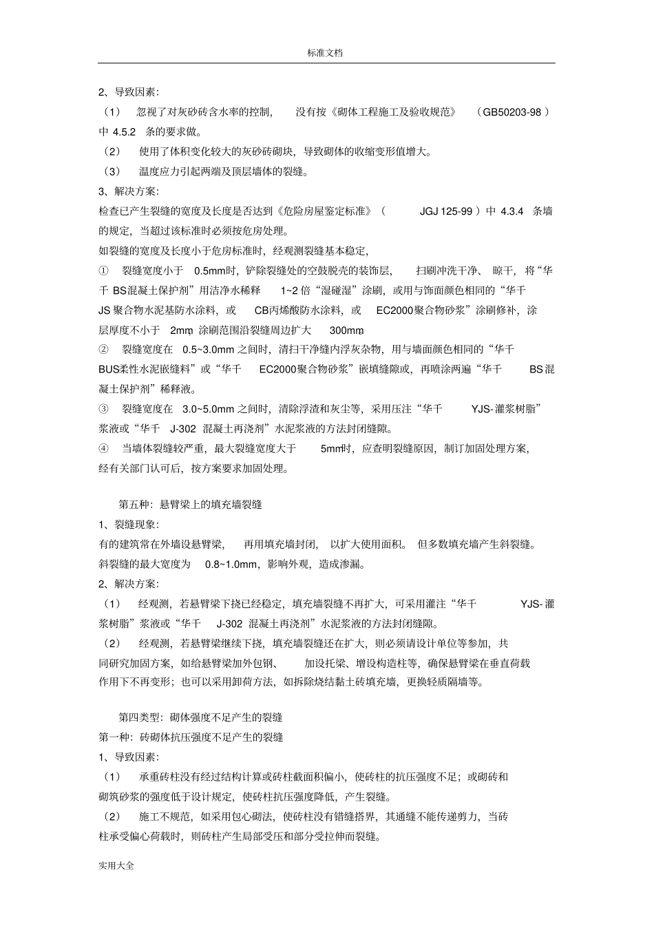 墙体裂缝地原因及要求措施_第3页