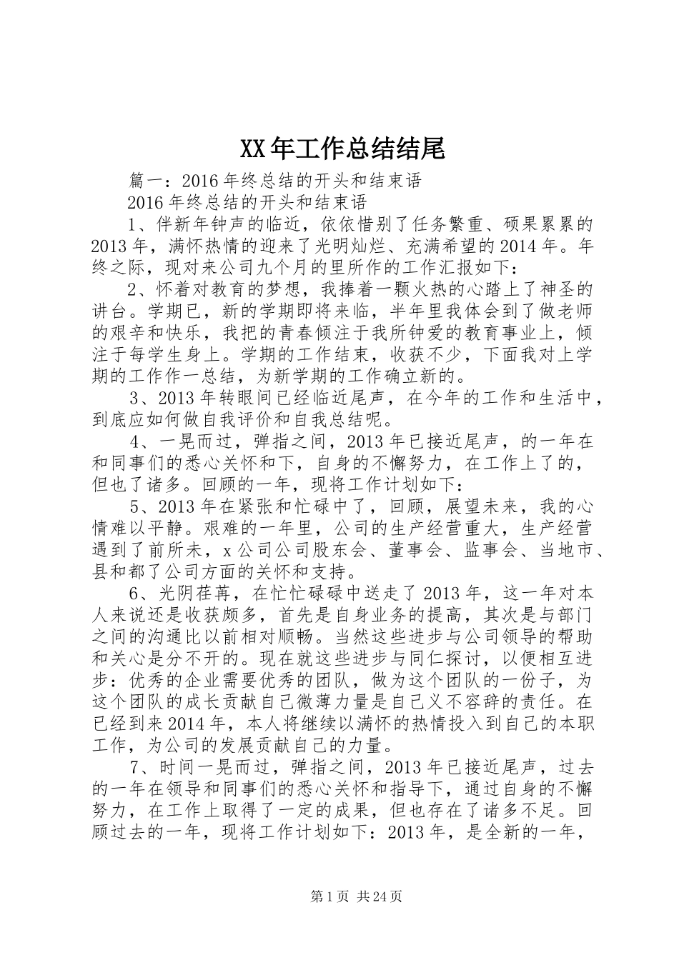 XX年工作总结结尾 _第1页