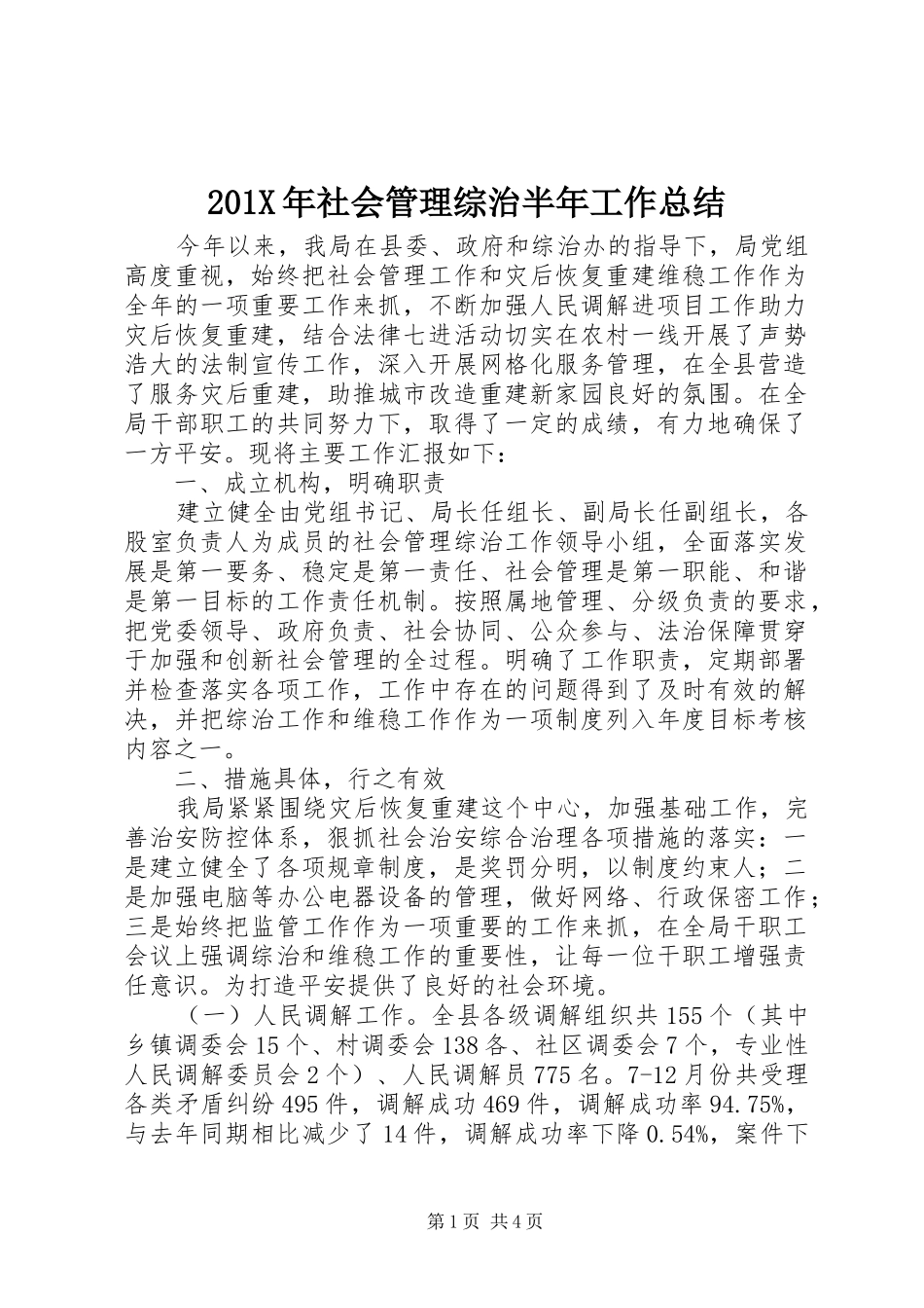 202X年社会管理综治半年工作总结_第1页