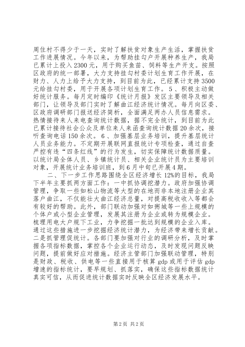 XX年统计局工作总结 _第2页