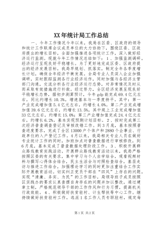 XX年统计局工作总结 