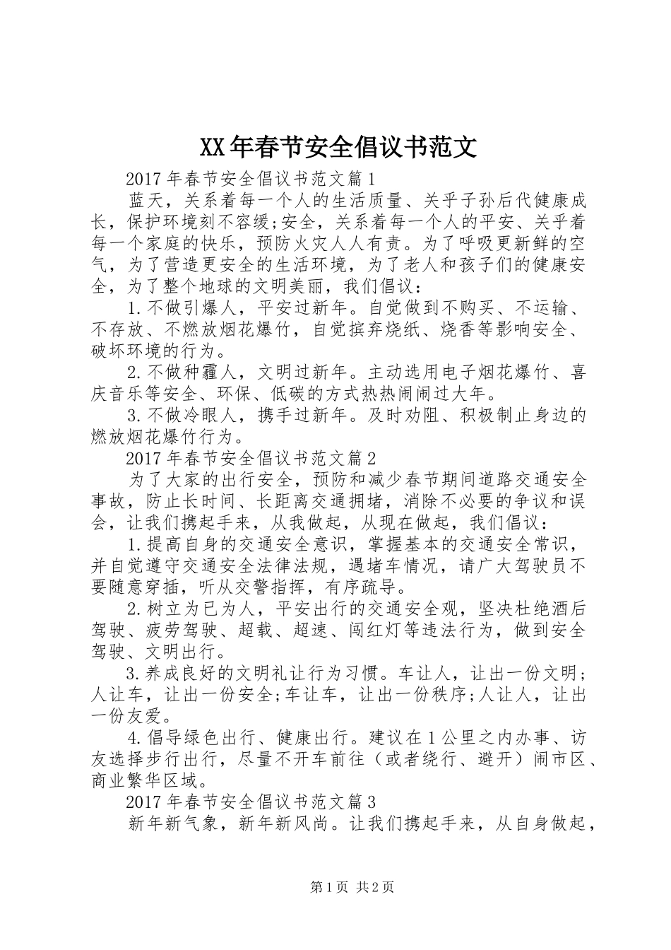 XX年春节安全倡议书范文_第1页