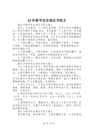 XX年春节安全倡议书范文