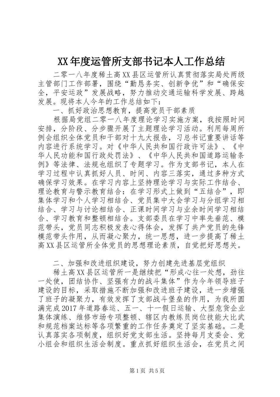 XX年度运管所支部书记本人工作总结 _第1页