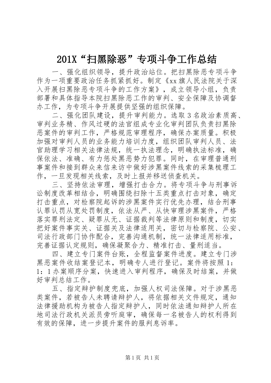 202X“扫黑除恶”专项斗争工作总结_第1页
