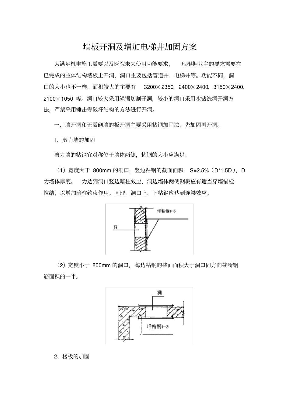 墙板开洞及增加电梯井加固方案_第1页