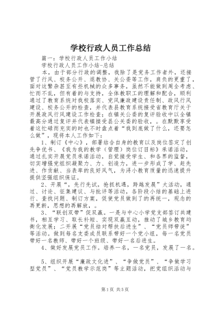 学校行政人员工作总结 