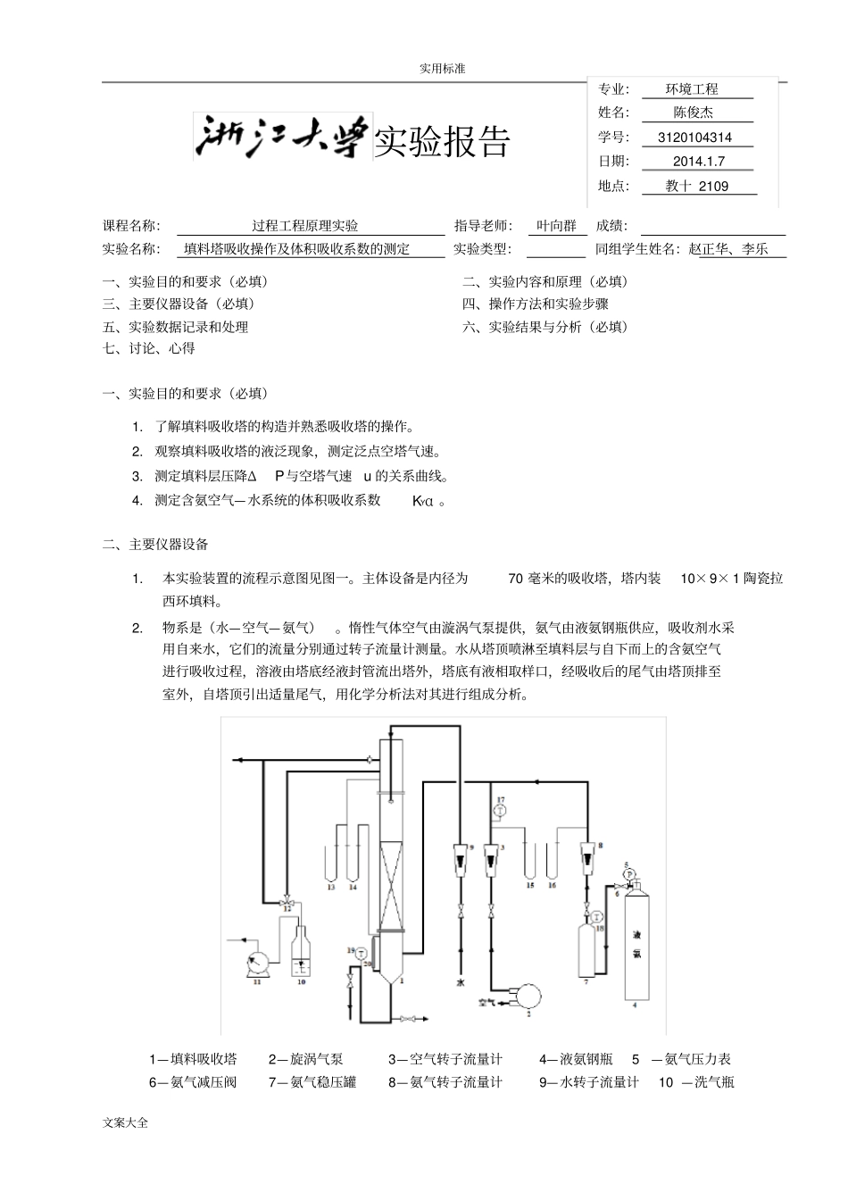 填料塔吸收操作及体积吸收系数地测定_第1页