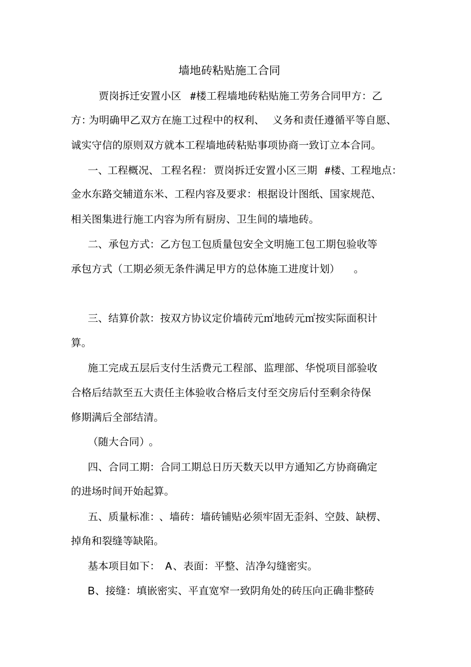 墙地砖粘贴施工合同_第1页