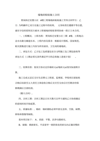 墙地砖粘贴施工合同