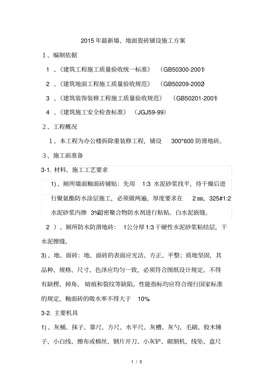墙地面瓷砖施工方案1_第1页