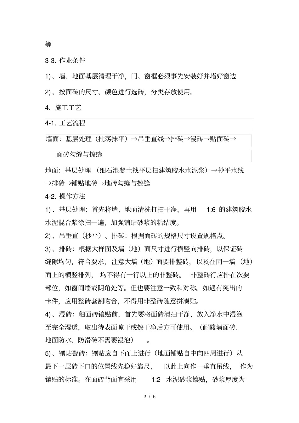 墙地面瓷砖施工方案1_第2页