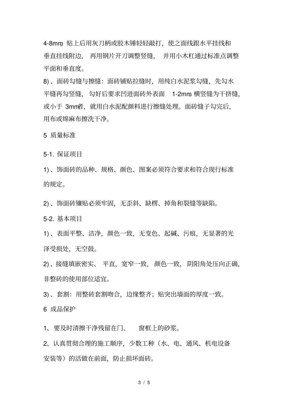 墙地面瓷砖施工方案1_第3页