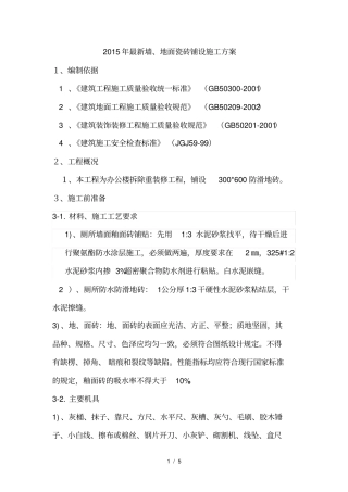 墙地面瓷砖施工方案1