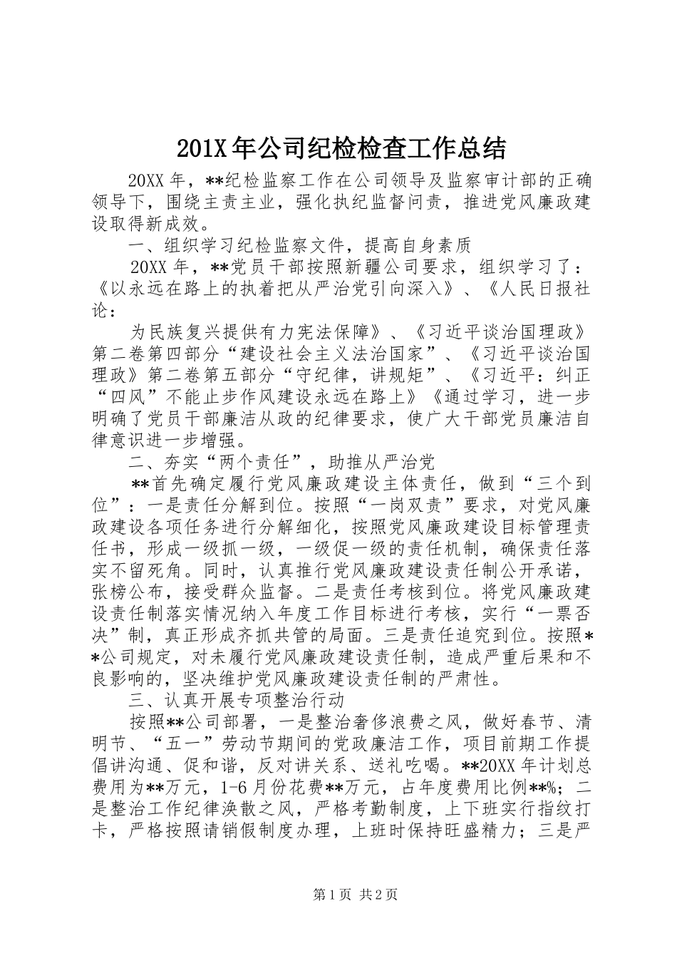 202X年公司纪检检查工作总结_第1页