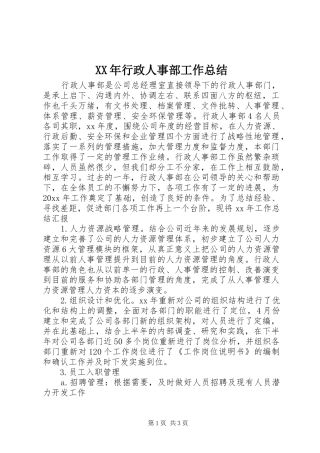 XX年行政人事部工作总结 