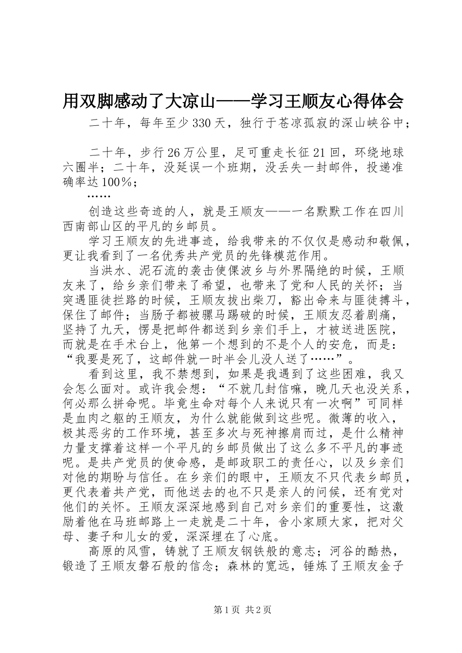 用双脚感动了大凉山——学习王顺友体会心得_第1页