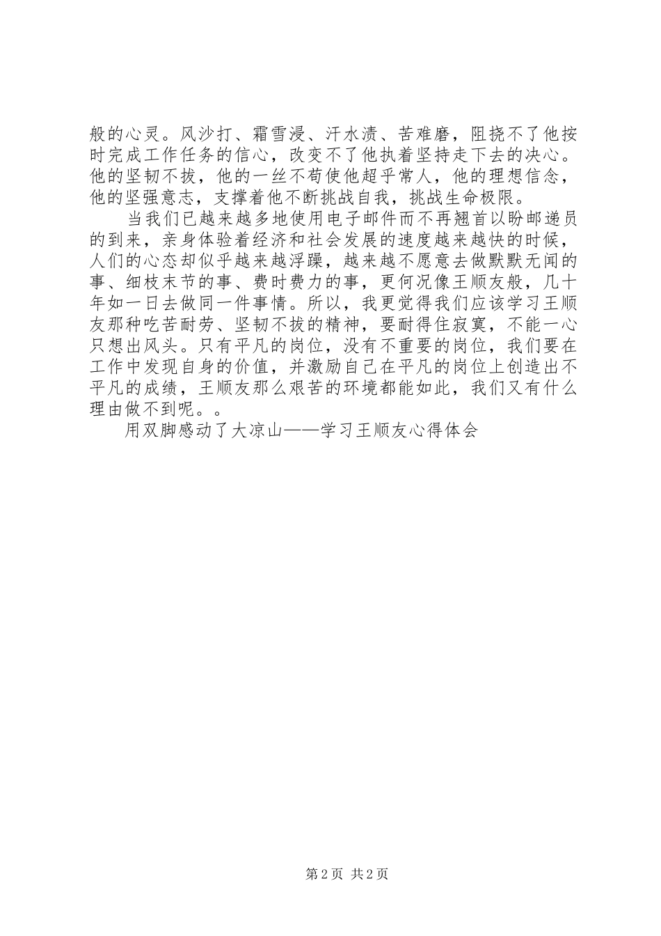 用双脚感动了大凉山——学习王顺友体会心得_第2页