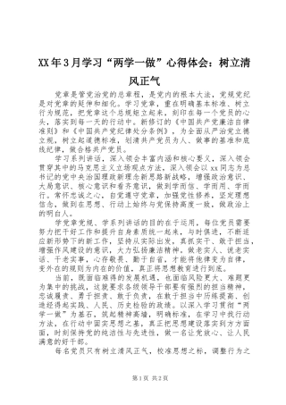 XX年3月学习“两学一做”体会心得：树立清风正气