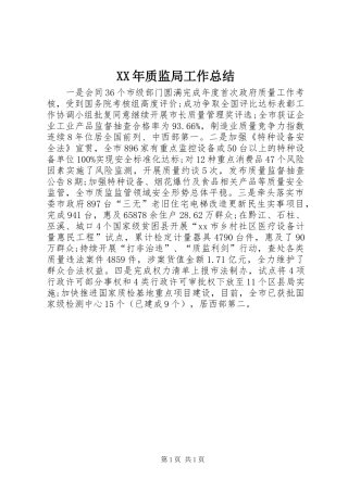 XX年质监局工作总结 