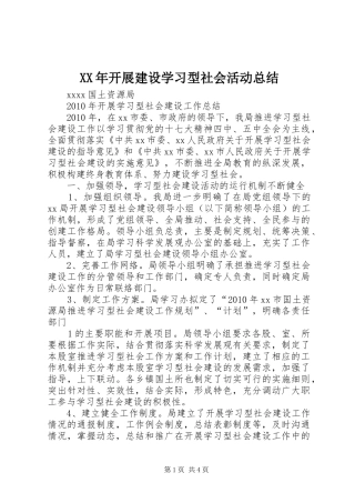 XX年开展建设学习型社会活动总结 