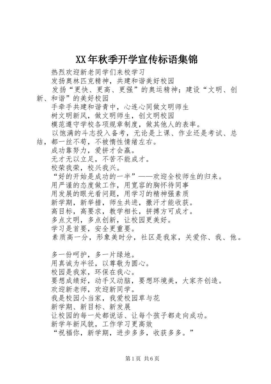 XX年秋季开学宣传标语集锦_第1页