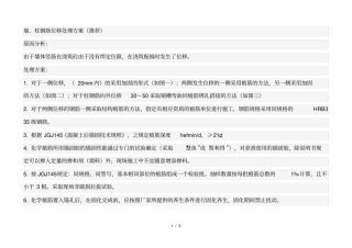 墙柱钢筋位移处理方案