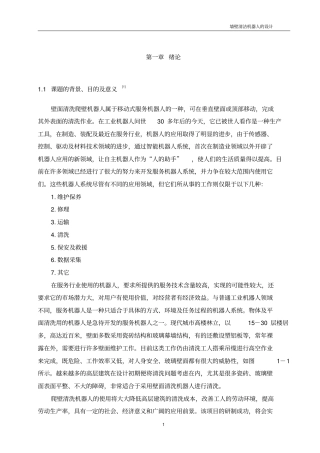 墙壁清洁机器人解析