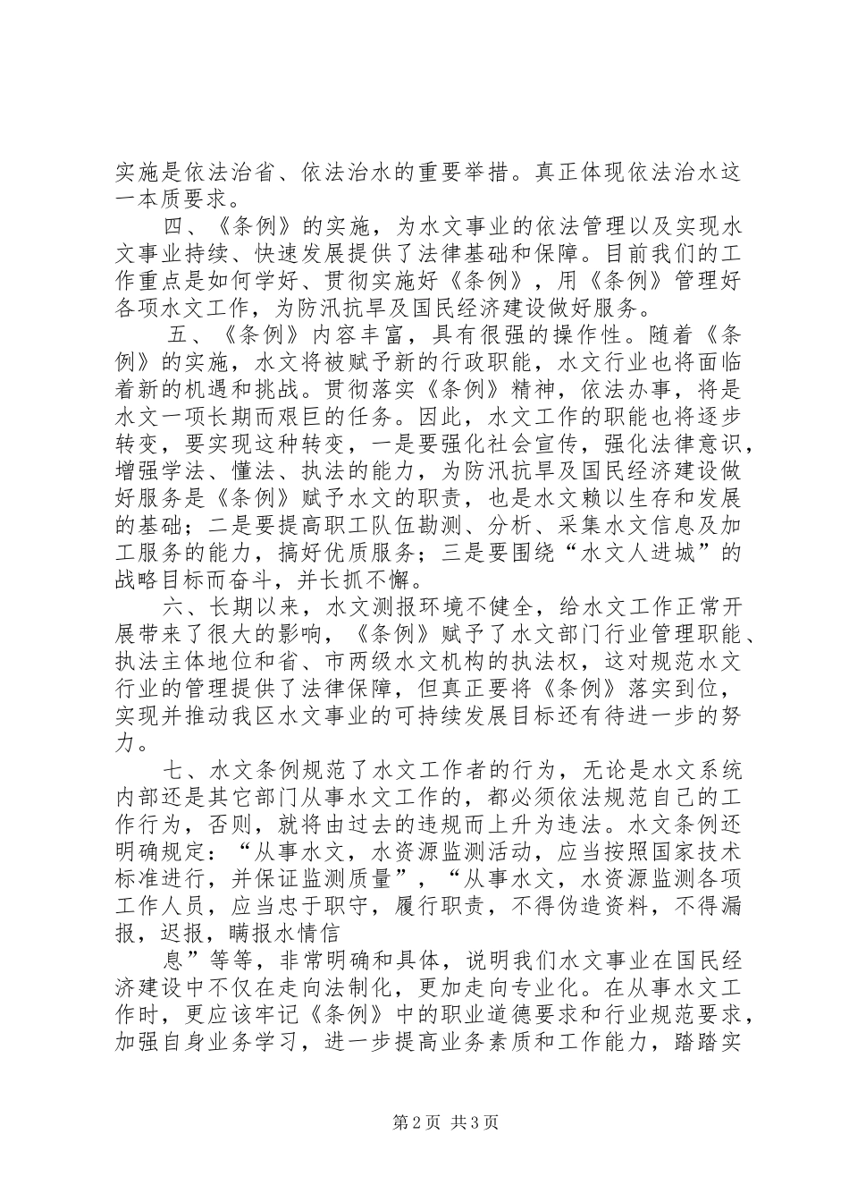 学习水文条例体会心得_第2页