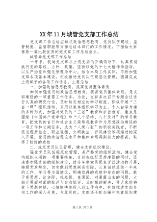 XX年11月城管党支部工作总结 