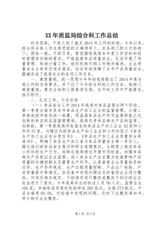 XX年质监局综合科工作总结 