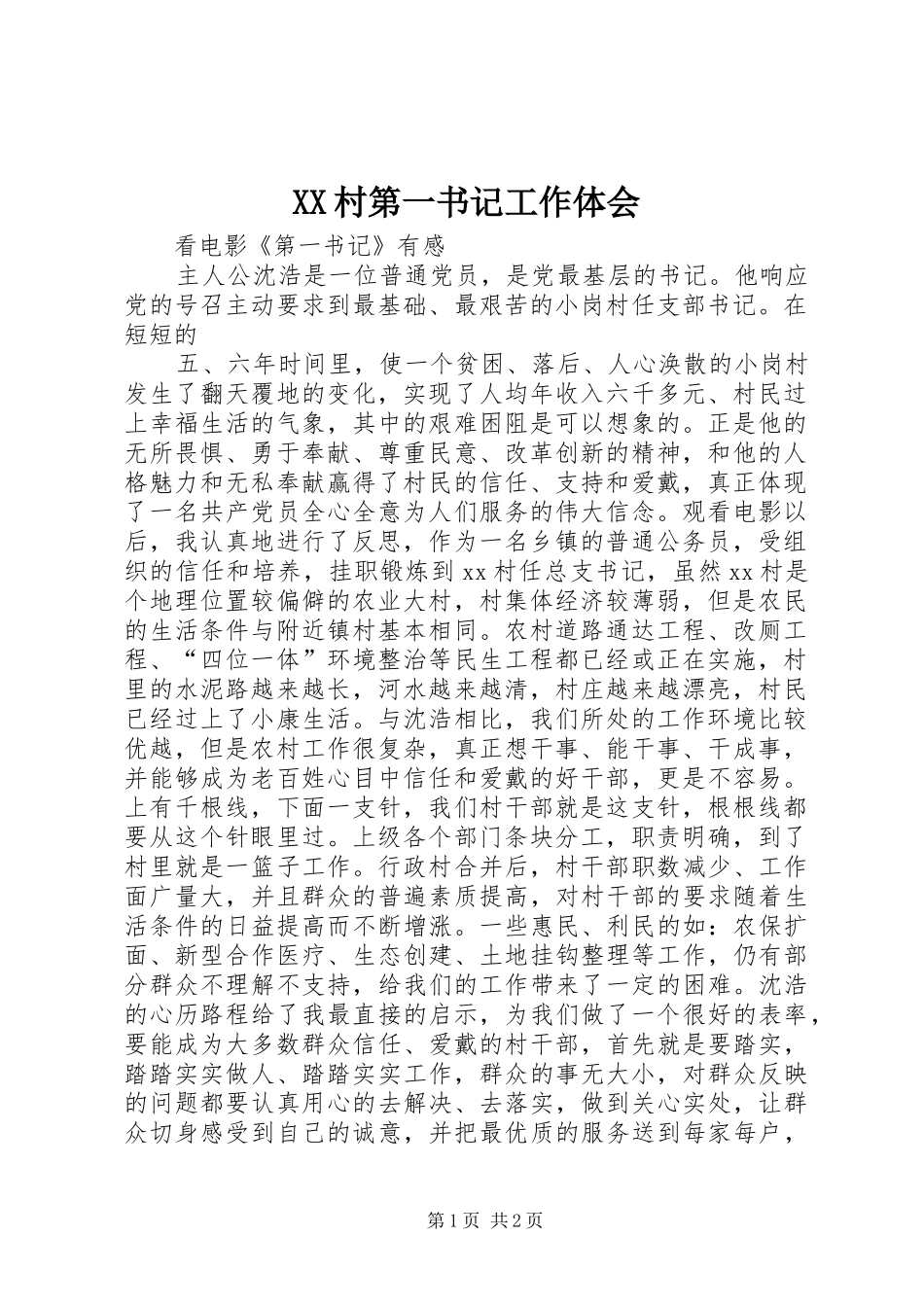 XX村第一书记工作体会_第1页