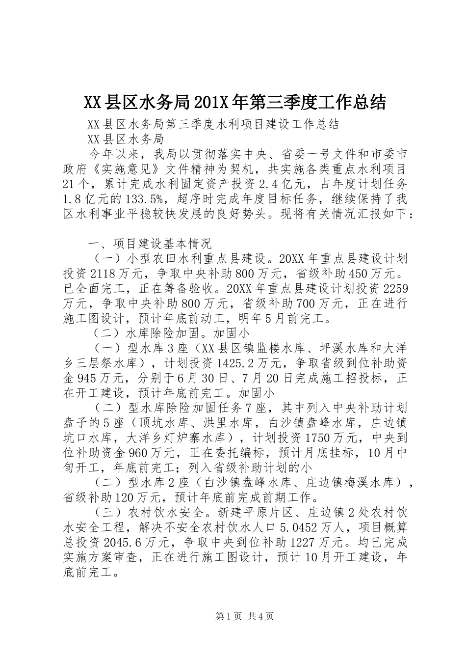 XX县区水务局202X年第三季度工作总结_第1页