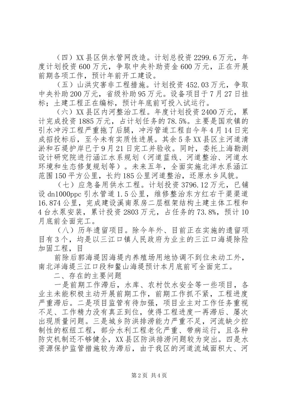 XX县区水务局202X年第三季度工作总结_第2页
