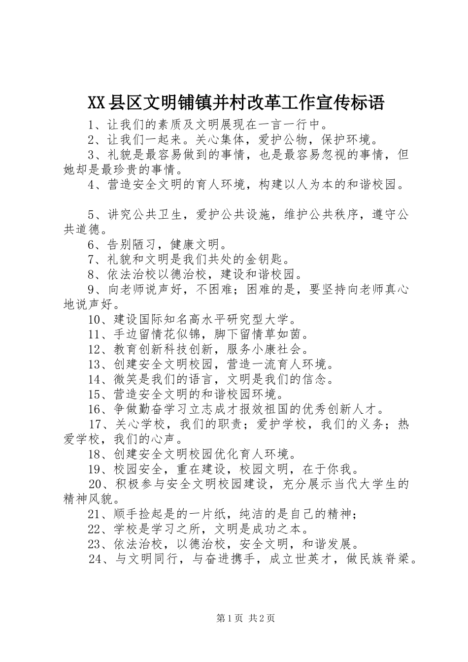 XX县区文明铺镇并村改革工作宣传标语_第1页