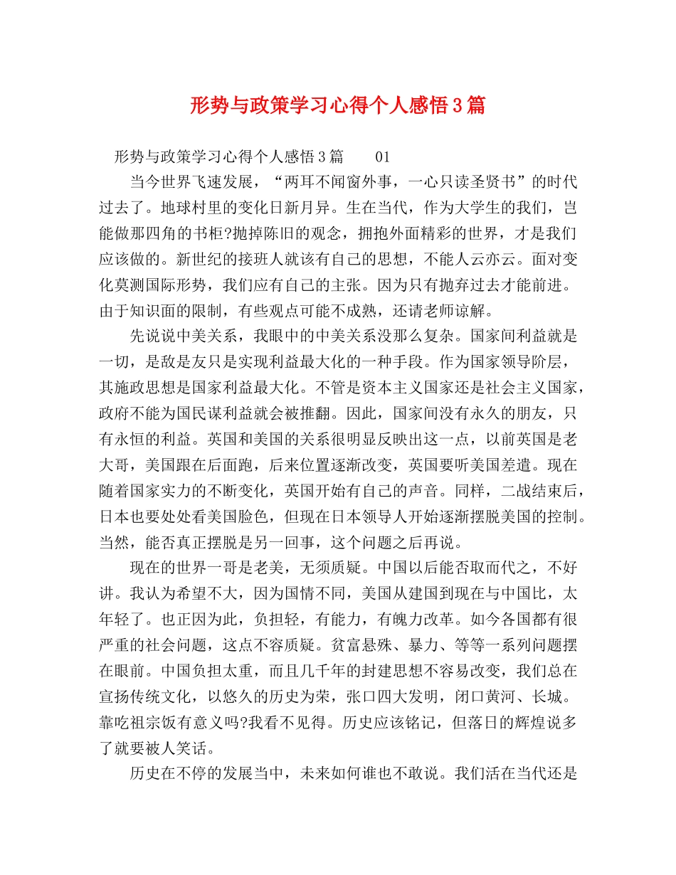 形势与政策学习心得个人感悟3篇 _第1页