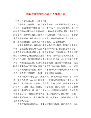 形势与政策学习心得个人感悟3篇 