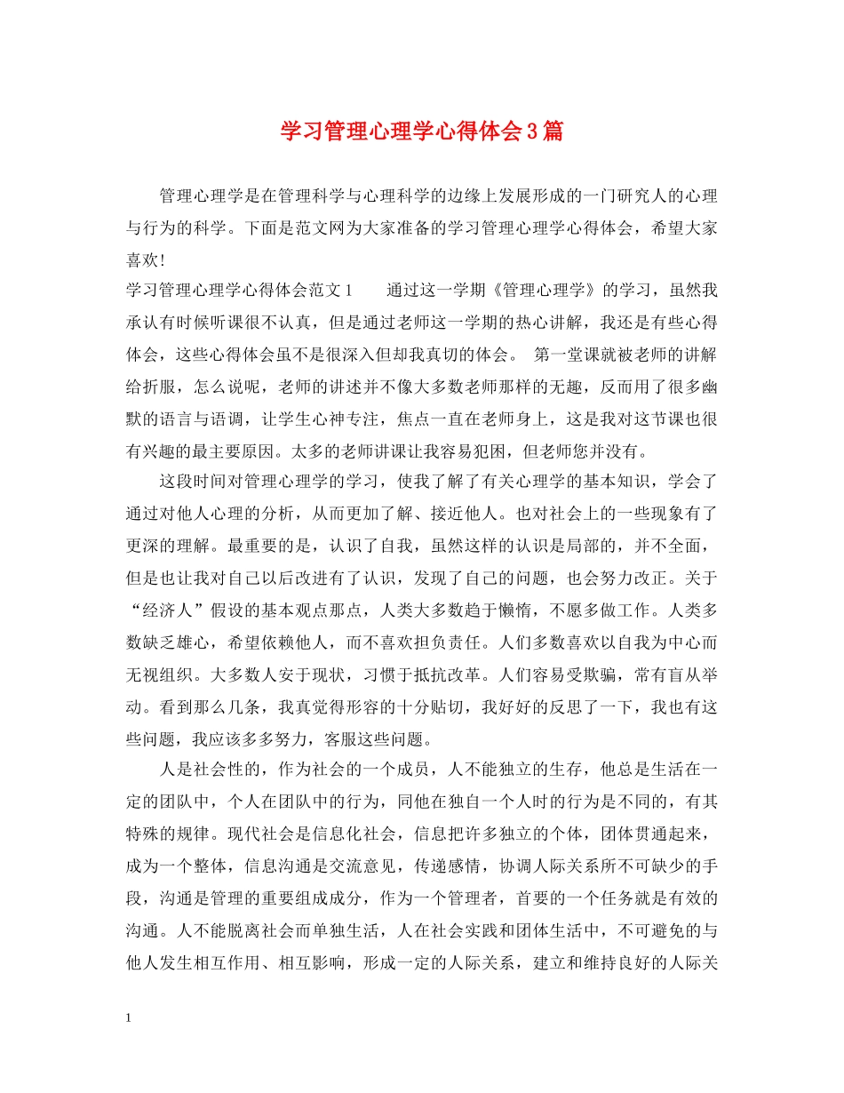 学习管理心理学心得体会3篇 _第1页