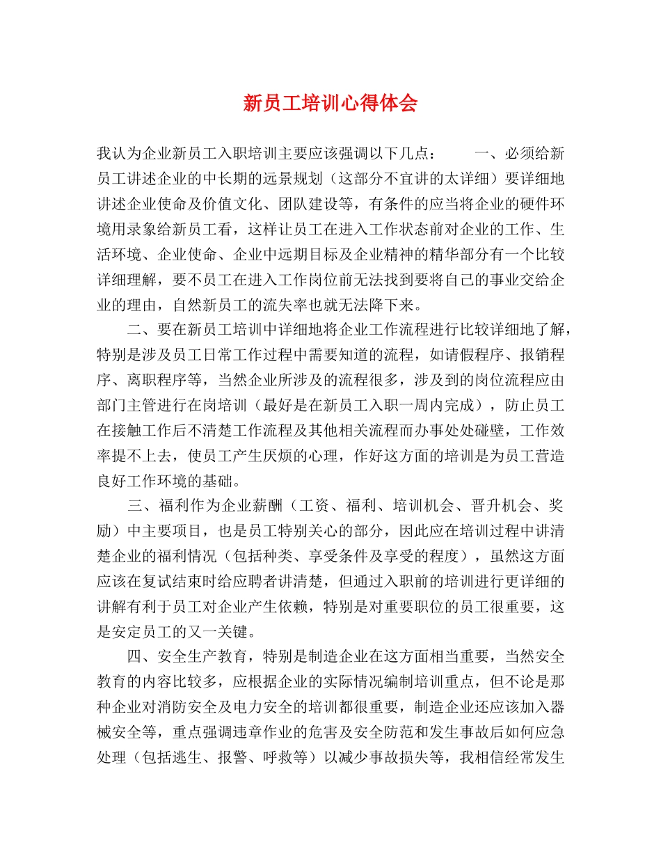 新员工培训心得体会 _第1页
