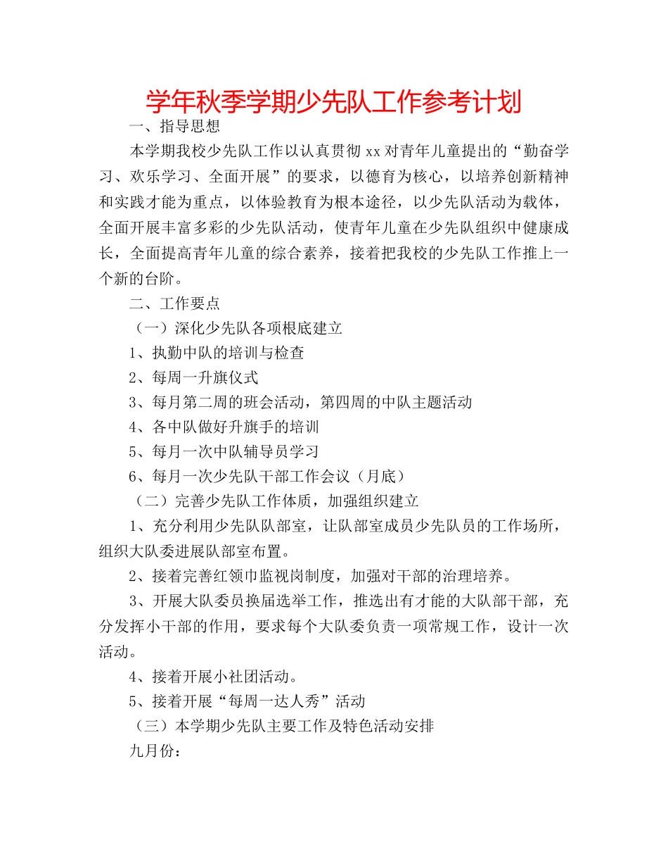 学年秋季学期少先队工作参考计划 _第1页