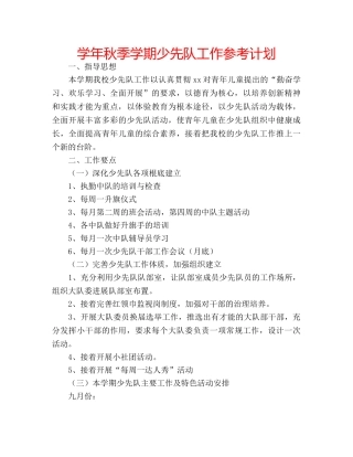 学年秋季学期少先队工作参考计划 