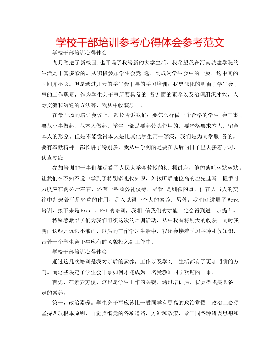 学校干部培训参考心得体会参考范文 _第1页