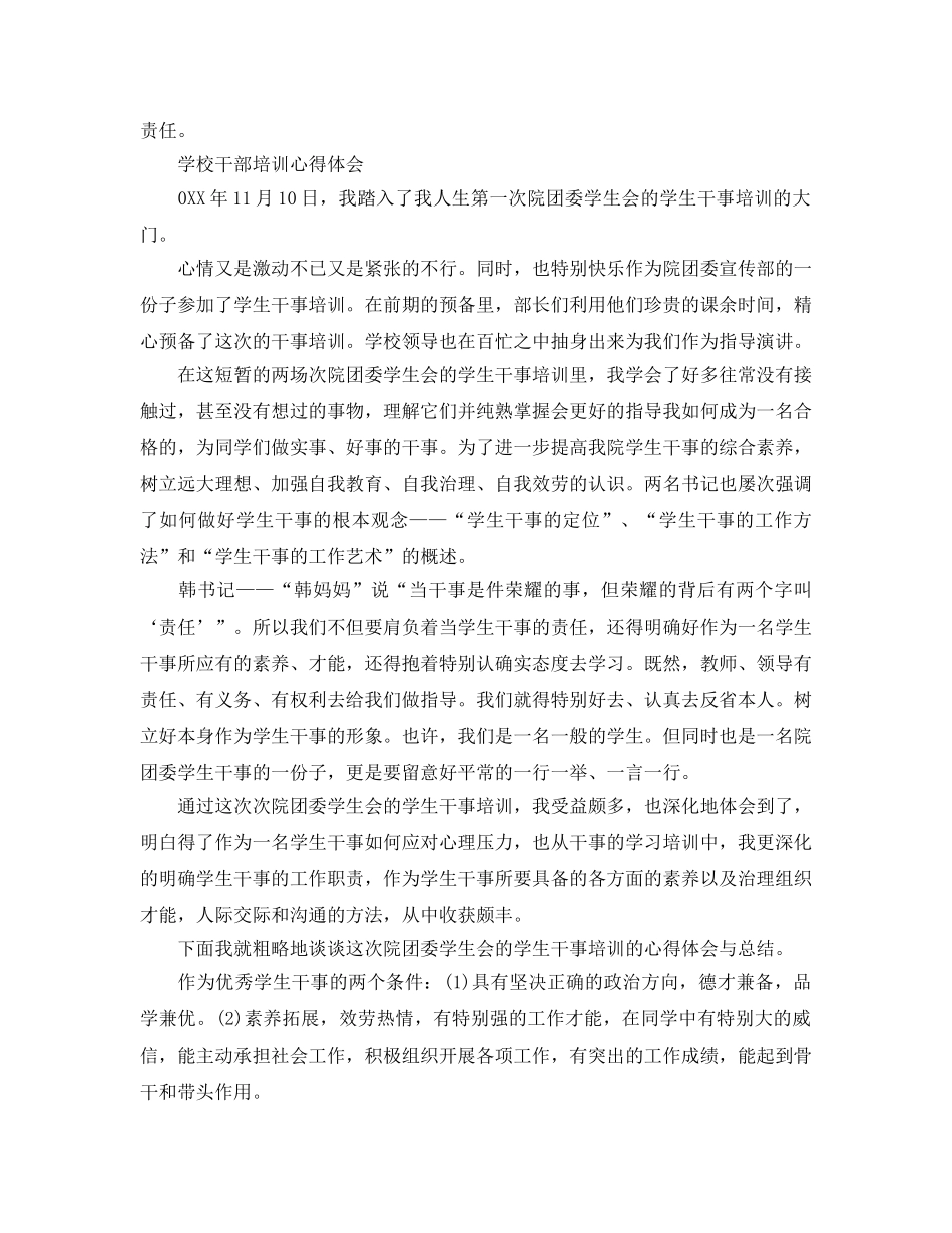 学校干部培训参考心得体会参考范文 _第3页