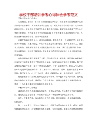 学校干部培训参考心得体会参考范文 
