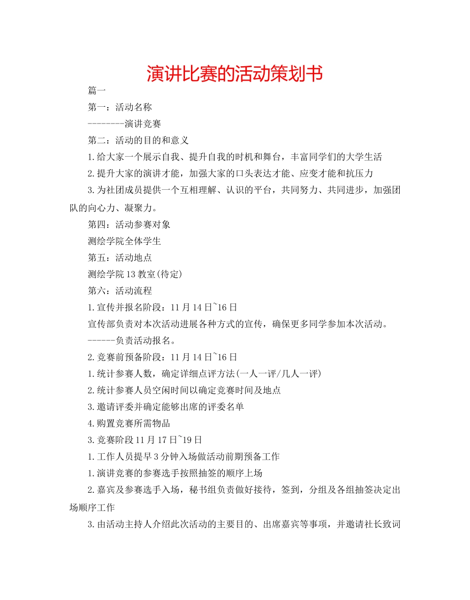 演讲比赛的活动策划书 _第1页