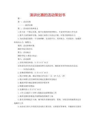 演讲比赛的活动策划书 