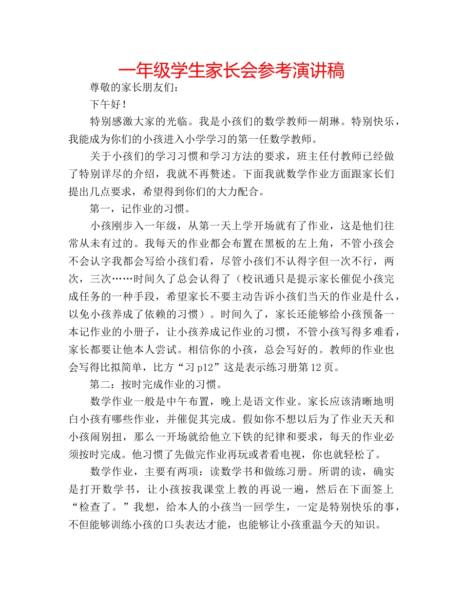 一年级学生家长会参考演讲稿 _第1页